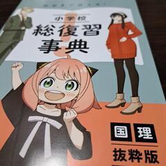 小学校総復習事典