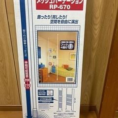 突っ張りパーテンション