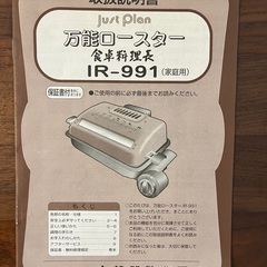 万能ロースター 食卓料理長 両面焼き 魚焼きグリル IR-991の画像