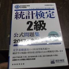 日本統計学会公式認定 統計検定 2級 公式問題集[2017〜20...