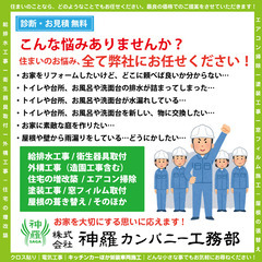 【株式会社神羅カンパニー工務部】～こんなお家の悩みありませんか？...