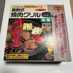 着脱式 焼肉グリル 丸型