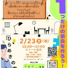 ひらめきの家具