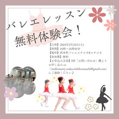 【無料体験レッスン会】バレエに触れてみよう！