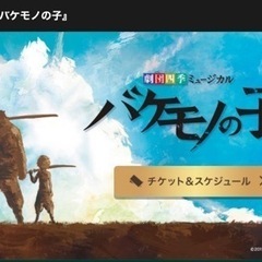 急遽！！！！！劇団四季　バケモノの子　Ｓ席 ２階 A列　２枚