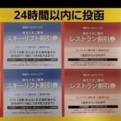 西武　優待　スキー　スノボ　割引クーポン　苗場スキー場他