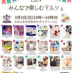 【3/3】みんなで楽しむマルシェ🍀