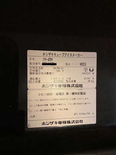 ホシザキ　製氷機　アンダーカウンタータイプ　＊価格応相談