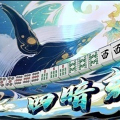 麻雀ゲームメンバー募集中 (四国)