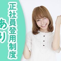 【正社員が目指せる！】来客受付・対応、請求書作成など簡単な事務サポート