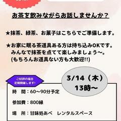 ★天神茶話会メンバー募集（3/14開催）★