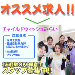チャイルドウィッシュみらい 保育士スタッフ募集中！