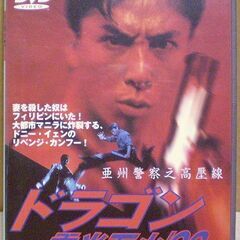値引き  廃盤 DVD ドニー・イェン ドラゴン電光石火'98