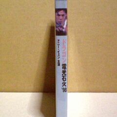 値引き  廃盤 DVD ドニー・イェン ドラゴン電光石火'98の画像