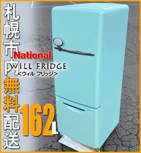 札幌◆National レトロ 冷蔵庫 / Will FRIDGE◆ NR-B16RA アンティーク調 ナショナル ターコイズブルー