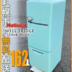 札幌◆National レトロ 冷蔵庫 / Will FRIDGE◆ NR-B16RA アンティーク調 ナショナル ターコイズブルー