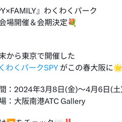 spy×family　大阪イベント同行者募集！ - 新宿区