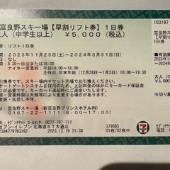 北海道のスキー リフト券 チケットの中古が安い！激安で譲ります