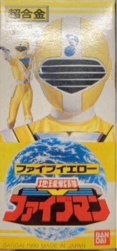 【レア】超合金　ファイブイエロー　地球戦隊ファイブマン バンダイ 超合金 地球戦隊ファイブマン ファイブイエロー