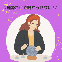 あなたの運勢○○です🔮だけで終わらせないコミュニティ【2名限定募集】