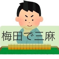 初めての方、梅田で三麻しませんか？【ノーレート&禁煙】