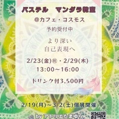 パステル曼荼羅教室の画像