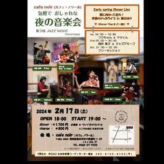 気軽でおしゃれな 夜の音楽会(2024年2月17日(土))