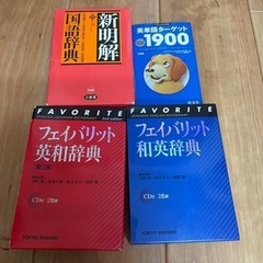 辞書　英単語ターゲットさしあげます。