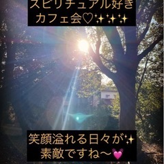 スピリチュアル好きさんカフェ会🥰🎵