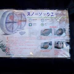 決まりました　スノーソック スノーチェーン