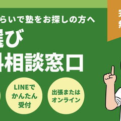 【学習塾をお探しの方】塾選びの無料相談を受け付けています