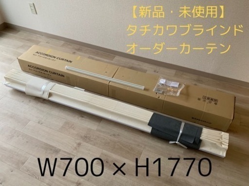 【最終値引き】タチカワブラインド アコーディオンカーテン「幅700cm×高1770cm」