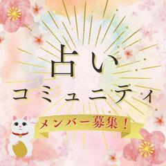 💔人間関係の悩みを解決するヒントが得られる✨占い🔮×オンライン交流会