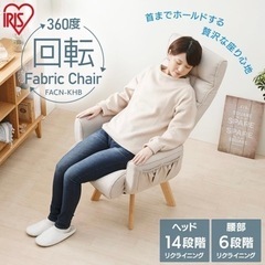回転式リクライニングチェア  アイリスオーヤマ