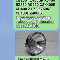 2/17値下げ ヘッドライト　CBXタイプ社外品