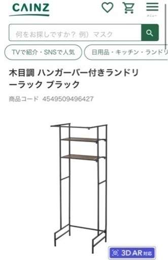 カインズ 木目調 ハンガーバー付き ランドリーラック