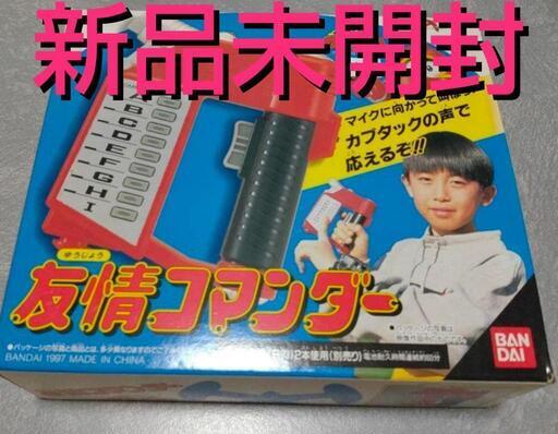 新品未開封  カブタック　 友情 コマンダー 　バンダイ　当時物！