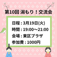 第10回 潟もり！交流会