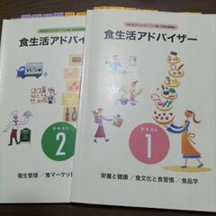 食生活アドバイザー２級３級テキスト