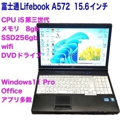 🔵富士通15.6インA572/高性能i5第三世代/メモリ8GB/...