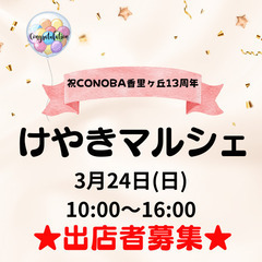 けやきマルシェ出店者募集