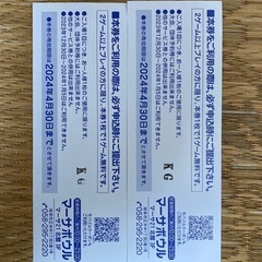 マーサボウルサービスチケット2枚の画像