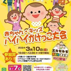赤ちゃんハイハイ＆かけっこ大会　参加キッズ大募集