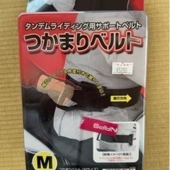 タンデム掴まりベルト