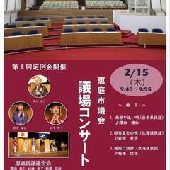 恵庭市　市議会　議場コンサート