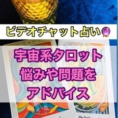 【★オンライン★宇宙系タロット占い】あなたの悩みや問題のアドバイ...
