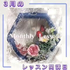 🌹Miu flowerschoolアンテナ四日市校🌹【３月のレッスン】