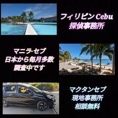 2024Cebuフィリピン探偵事務所【東京横浜大阪】マニラセブ島...