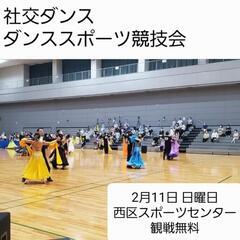 広島 社交ダンス競技会 観覧無料