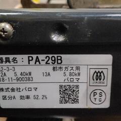 0209-026 Paloma パロマ ガスコンロ PA-29Bの画像